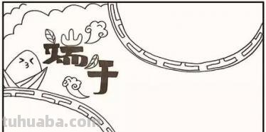 端午节手抄报怎么画眼睛 怎么画关于端午节的手抄报？