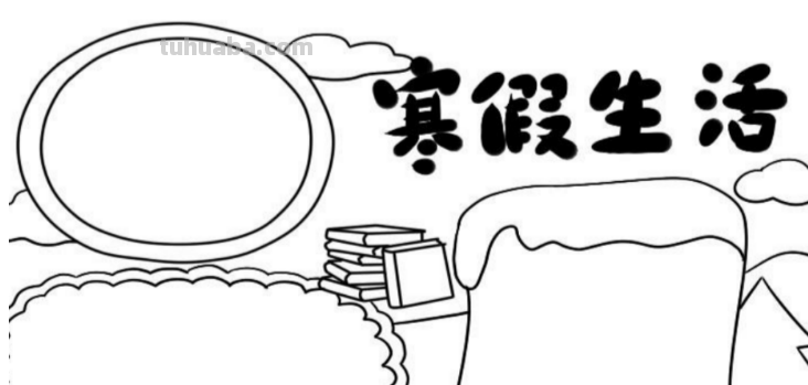 寒假手抄报怎么画