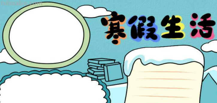 寒假手抄报怎么画