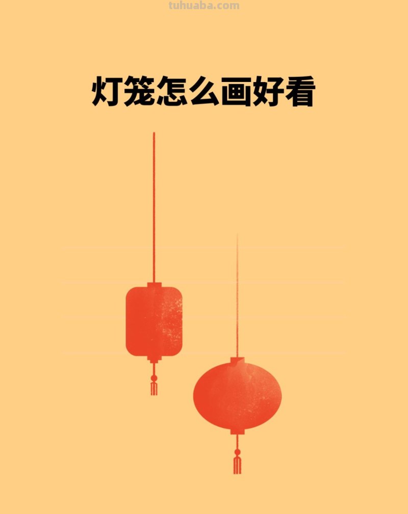 灯笼怎么画好看