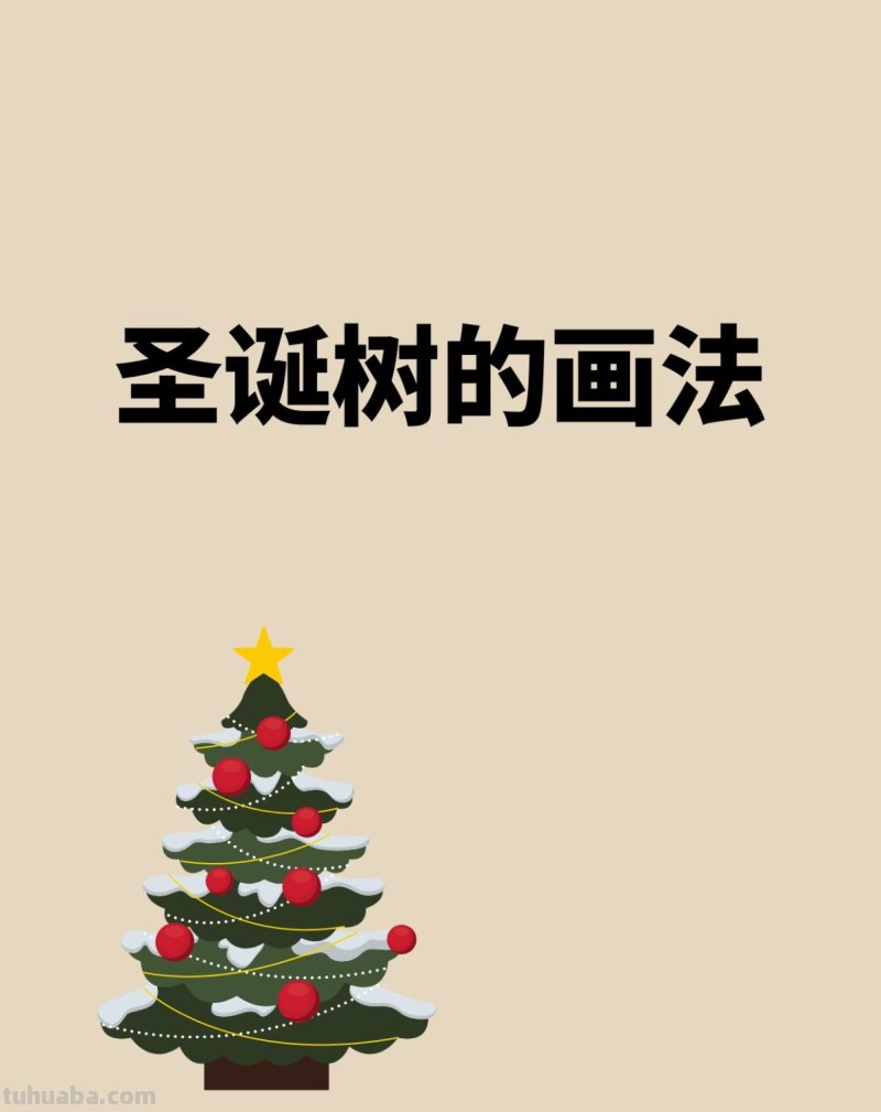圣诞树的画法 简笔圣诞树的画法
