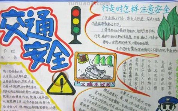 有什么安全手抄报 安全手抄报的内容怎么写？
