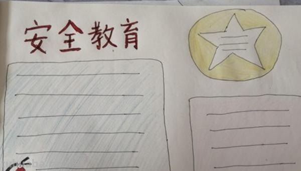 有什么安全手抄报 安全手抄报的内容怎么写？