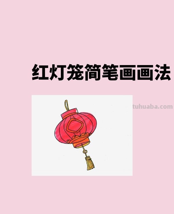 红灯笼简笔画画法图片步骤