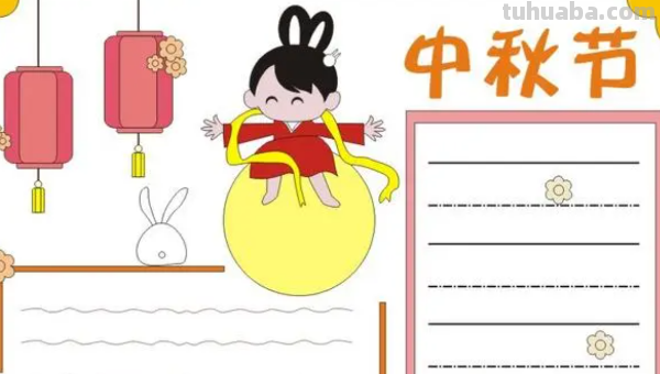 中秋节的手抄报该怎么画