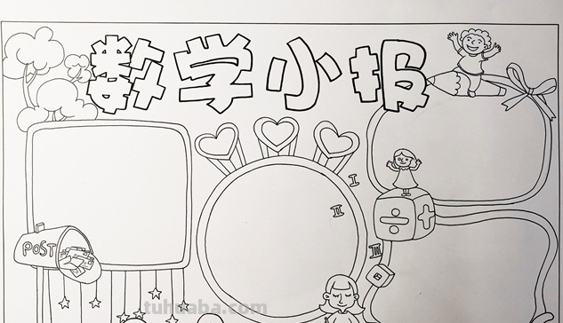 数学手抄报怎么画