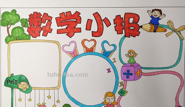 数学手抄报怎么画