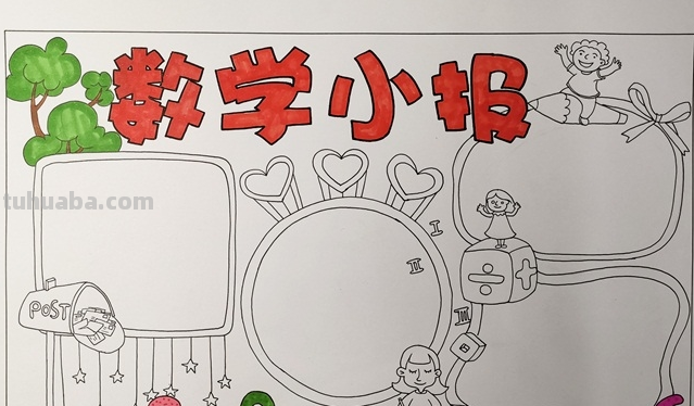 数学手抄报怎么画