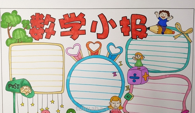 数学手抄报怎么画