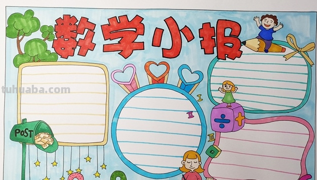 数学手抄报怎么画