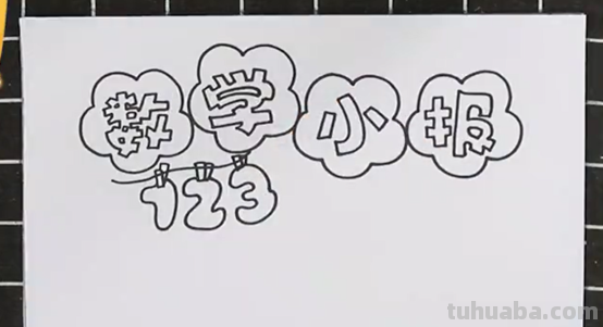 简单的数学手抄报怎么画