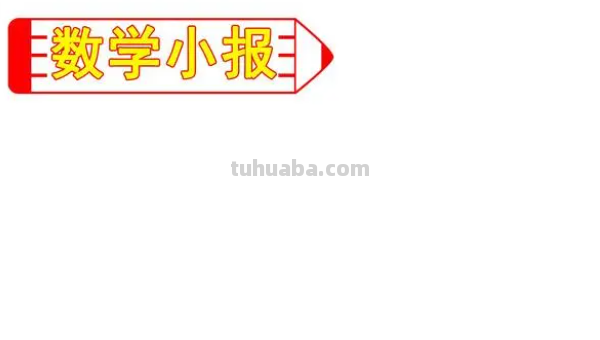 数学手抄报怎么画简单