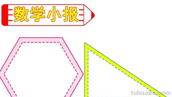 数学手抄报怎么画简单