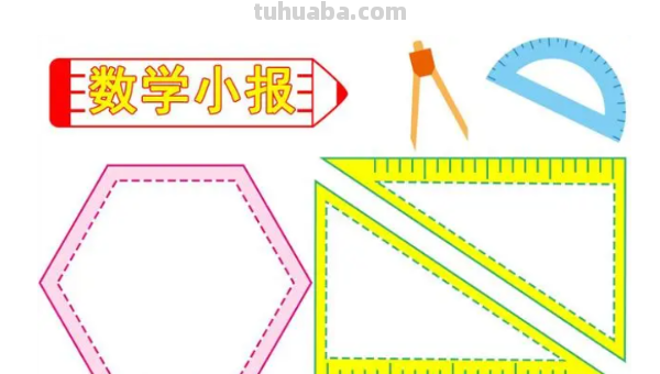数学手抄报怎么画简单