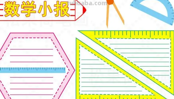 数学手抄报怎么画简单