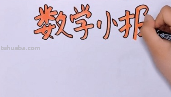 数学的手抄报怎么画