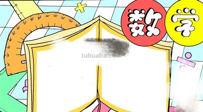 二年级上册数学手抄报怎么画