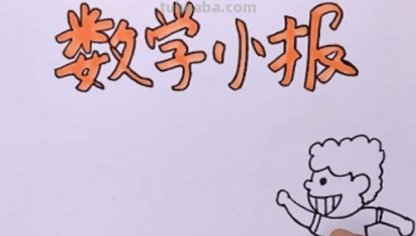 数学的手抄报怎么画