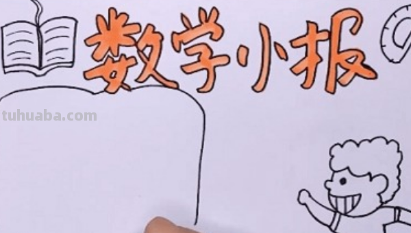 数学的手抄报怎么画