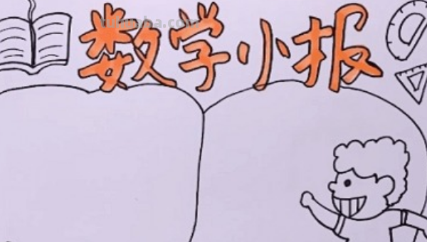 数学的手抄报怎么画