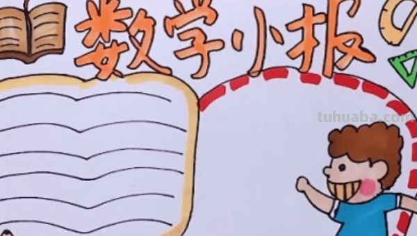 数学的手抄报怎么画