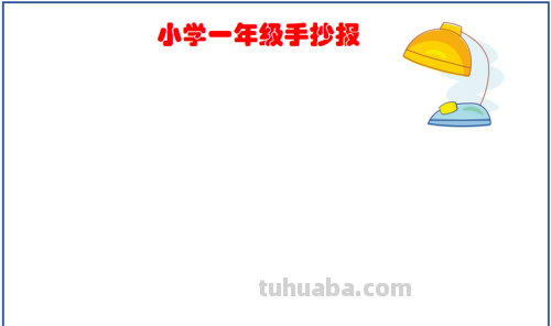 一年级最简单的手抄报怎么画
