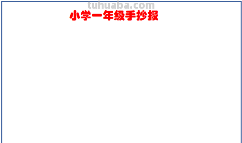一年级最简单的手抄报怎么画