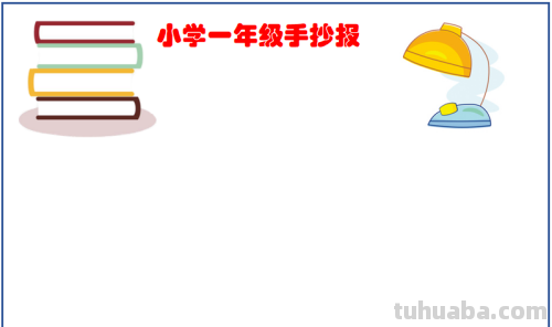 一年级最简单的手抄报怎么画