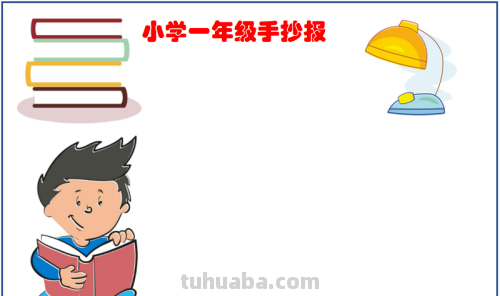 一年级最简单的手抄报怎么画
