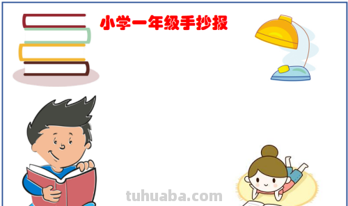 一年级最简单的手抄报怎么画