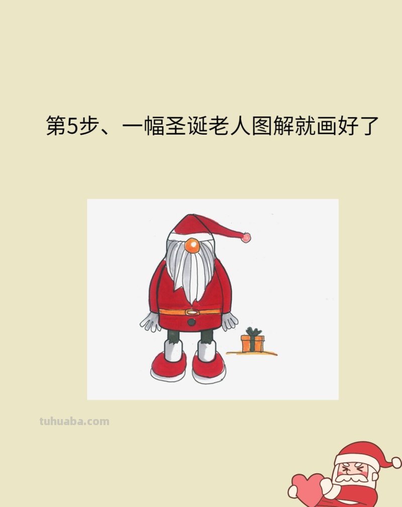 卡通圣诞老人怎么画最简单