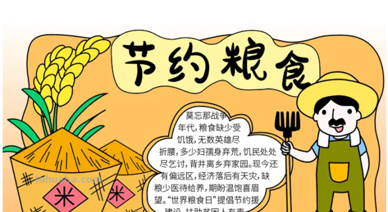 节约粮食手抄报的字怎么写