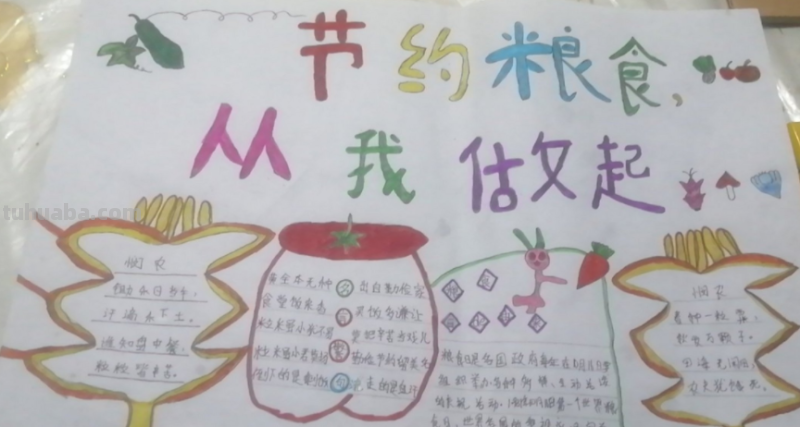 节约粮食手抄报的字怎么写