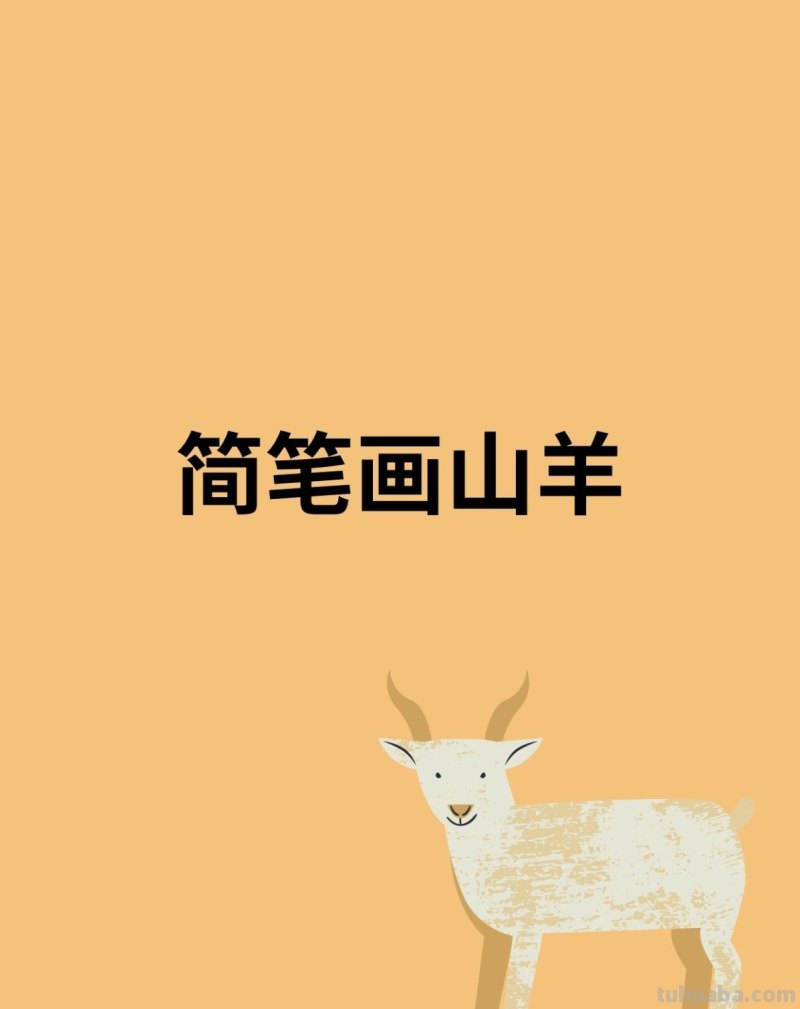 简笔画山羊