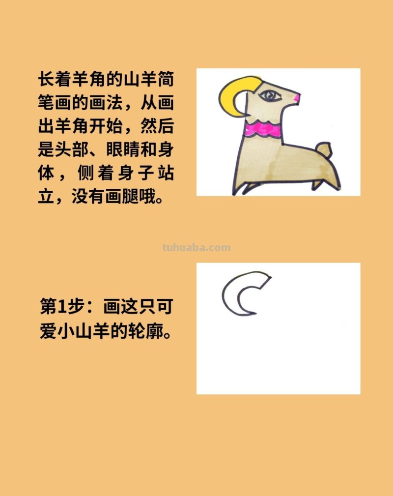 简笔画山羊