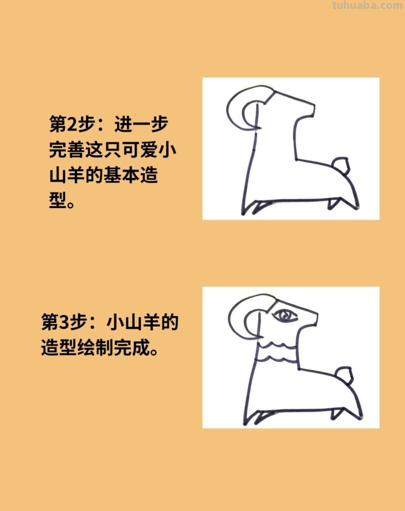 简笔画山羊