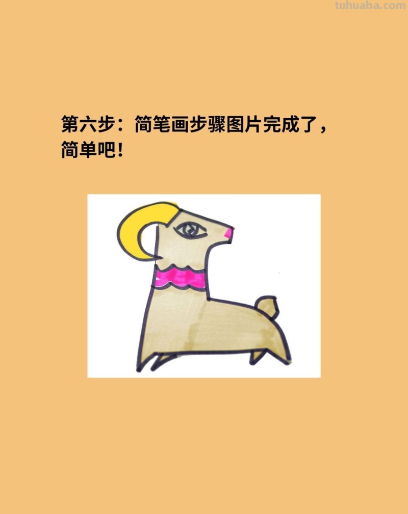 简笔画山羊