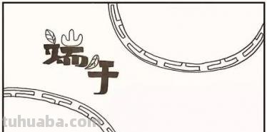 有关端午节的手抄报怎么 端午手抄报？