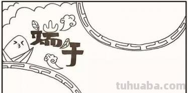 有关端午节的手抄报怎么 端午手抄报？
