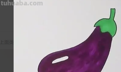 茄子怎么画一步一步教