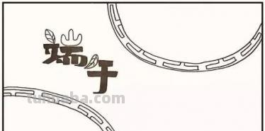 端午节手抄报怎么画动漫 端午节手抄报怎么画？