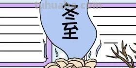 主题速写冬至 画一幅漂亮的冬至画？