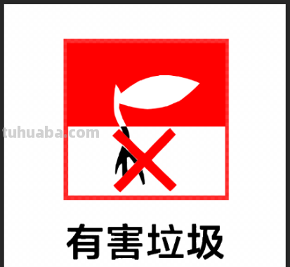 有害垃圾有哪些图片简笔画