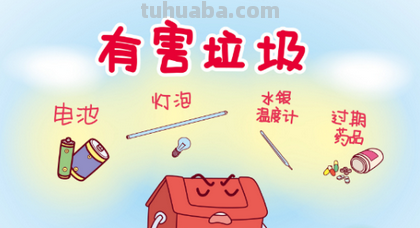 有害垃圾有哪些图片简笔画