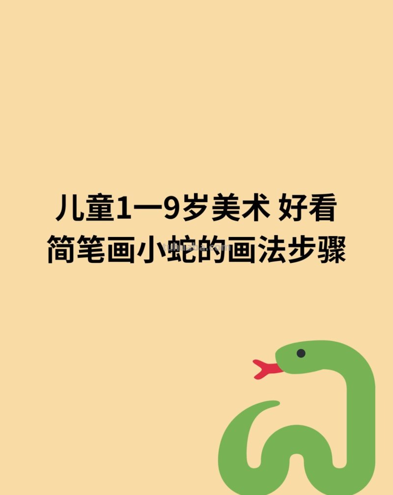 小蛇简笔画的步骤 小蛇简笔画的步骤图片