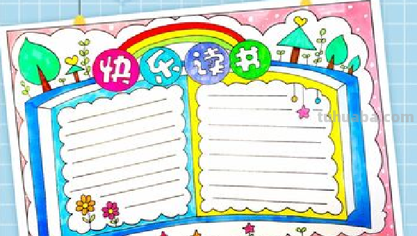 如何画读书手抄报 如何画读书手抄报?