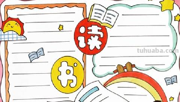 读书笔记手抄报怎么画