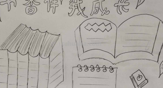 如何画读书手抄报