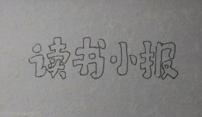 读书卡手抄报怎么画