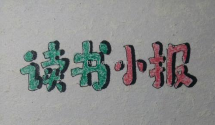 读书卡手抄报怎么画